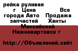 рейка руливая Infiniti QX56 2012г › Цена ­ 20 000 - Все города Авто » Продажа запчастей   . Ханты-Мансийский,Нижневартовск г.